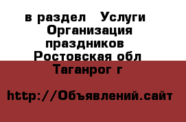  в раздел : Услуги » Организация праздников . Ростовская обл.,Таганрог г.